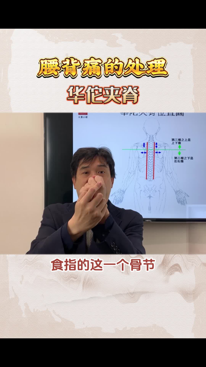 腰背痛的处理 华佗夹脊