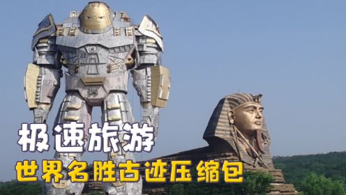 旅游主打性价比，世界名胜古迹在滁州，锦州人想去哪自己建