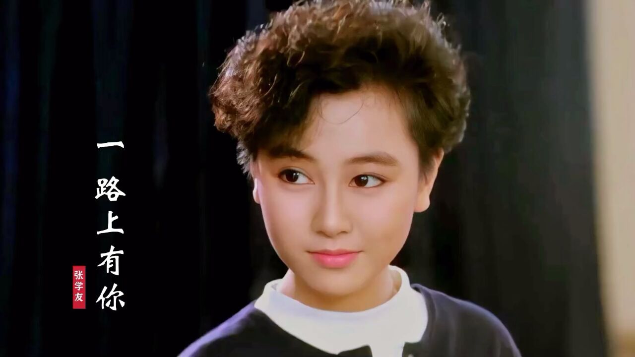 25岁张学友有多喜欢17岁袁洁莹?一首《一路上有你》勾起回忆