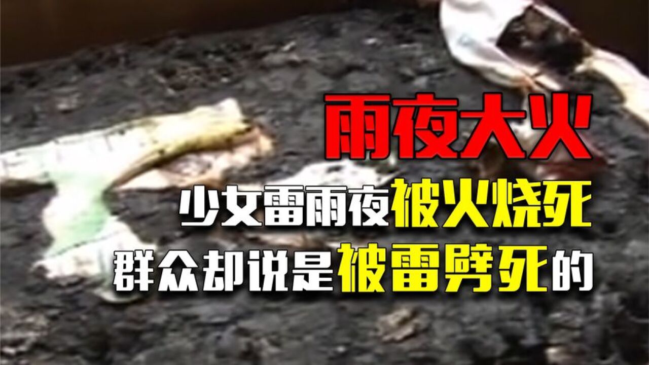 少女雷雨夜被火燒死,群眾卻說是被雷劈死的,那事情真是這樣嗎?