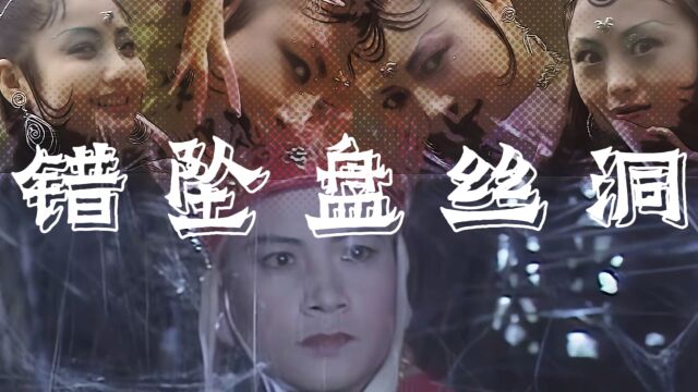 第20集|蜘蛛精,百目怪,错坠盘丝洞