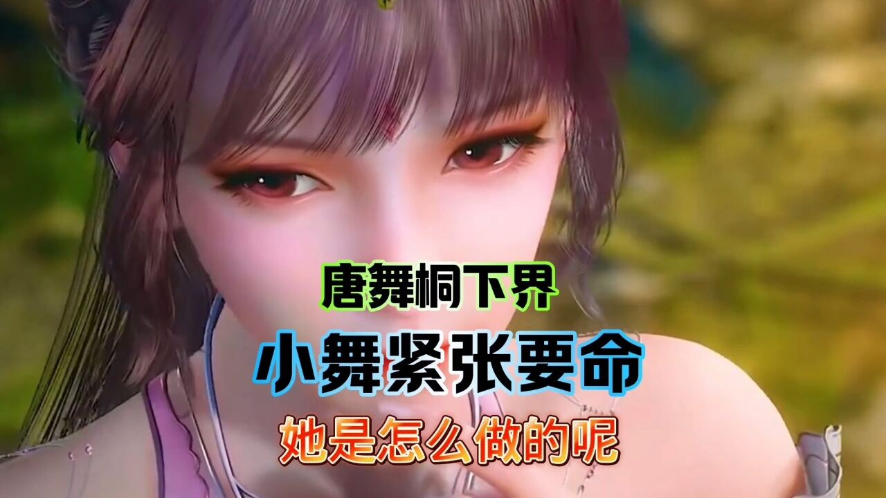 唐舞桐下界,小舞紧张的要命,她是怎么做的呢