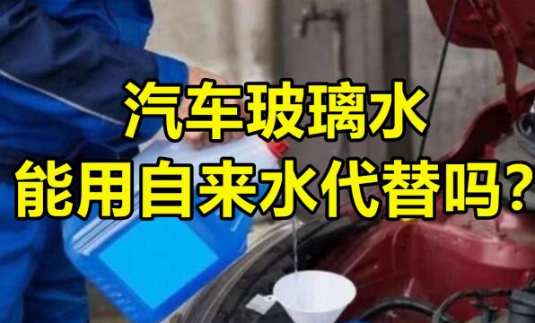 汽车玻璃水能用自来水代替吗?别为了省那几块钱,糟践几十万的车