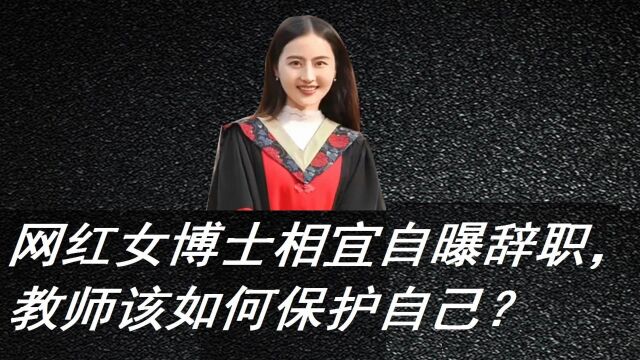 网红女博士相宜自曝辞职,教师该如何保护自己