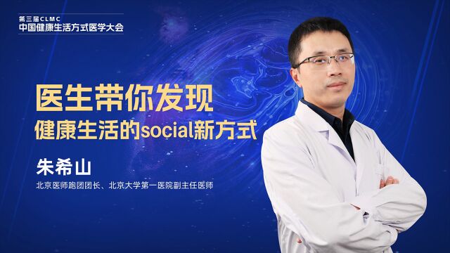 医生带你发现健康生活的social新方式