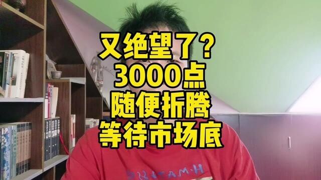 四大利好却高开低走绝望了吗?我有不同的看法#股涨吧 #短线交易 #牛市来了吗