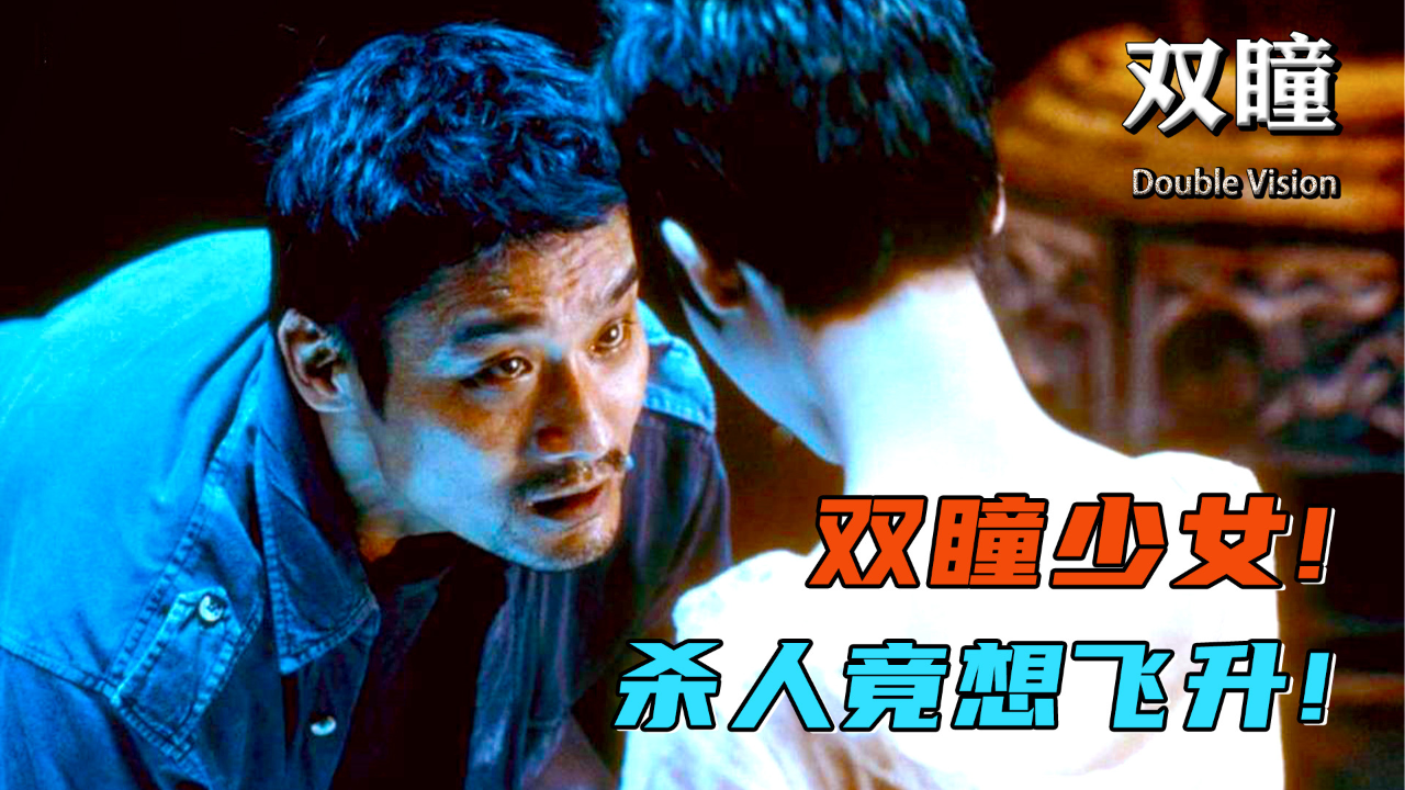 国产动作电影盘点_18.2万人给出7.7评分的惊悚神作《双瞳》_电影_高清完整版视频在线观看_腾讯视频