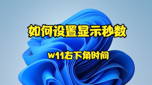 w11右下角时间如何设置显示秒数