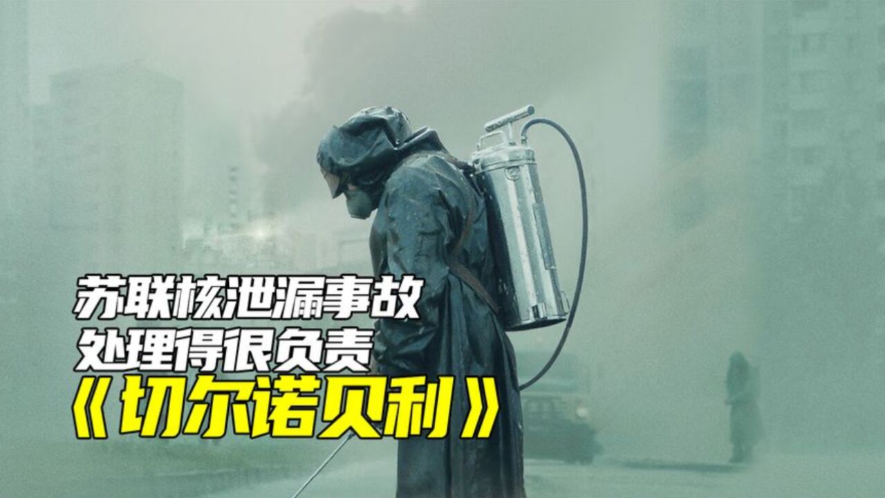 前苏联核电站核泄漏事件电影《切尔诺贝利》解说_高清1080P在线观看平台_腾讯视频