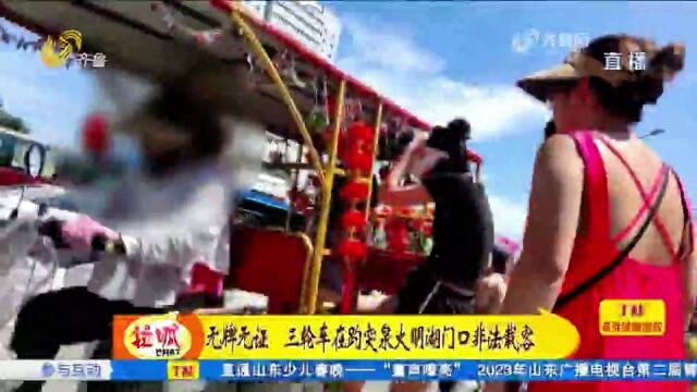 济南:三轮车景区门口非法载客,一公里一口价30,无证无牌隐患多