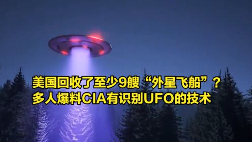 美国回收了至少9艘“外星飞船”？多人爆料CIA有识别UFO的技术