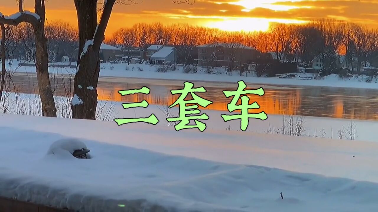 三套车背景和意义图片