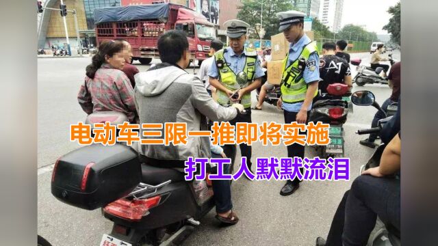 电动车三限一推即将实施,交通迎来新变革,打工人默默流泪