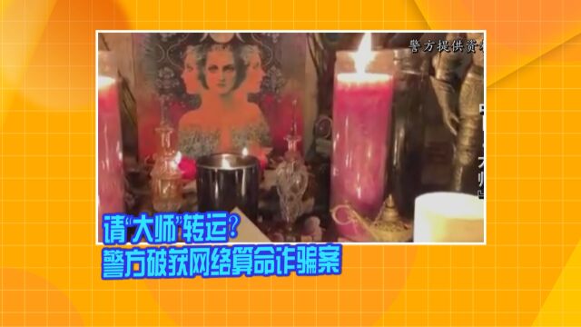 请“大师”转运?警方破获网络算命诈骗案