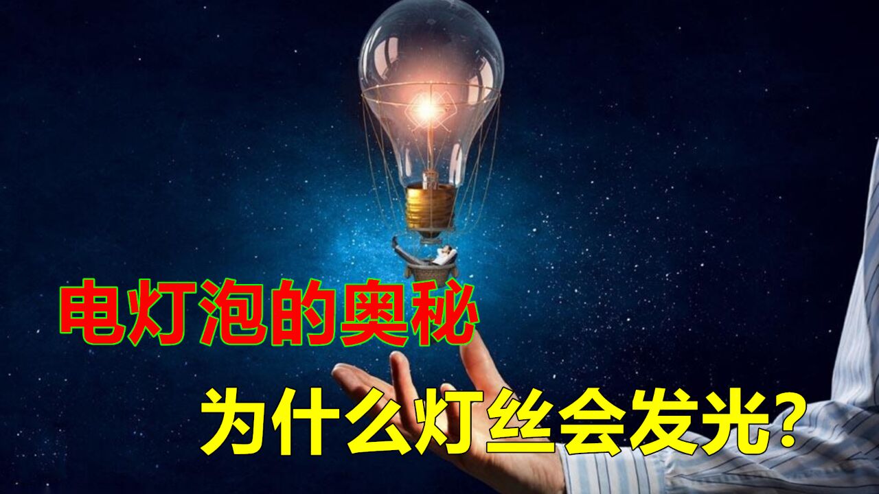 探秘电灯泡的发光过程:从电流到可见光_高清1080P在线观看平台_腾讯视频