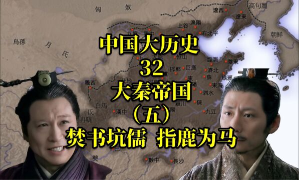 中国大历史32 大秦帝国(五) 焚书坑儒指鹿为马