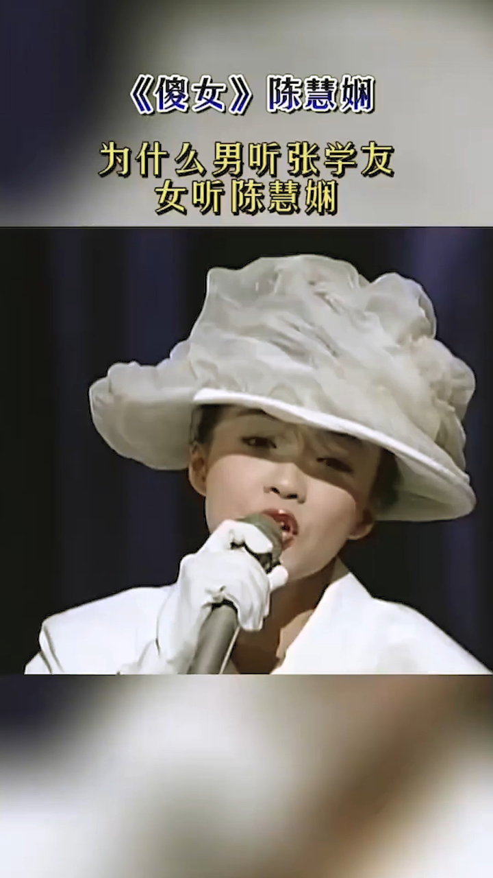 《傻女》陈慧娴 为什么男听张学友女听陈慧娴 你最喜欢谁呢?