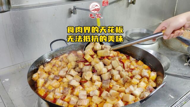 毛家红烧肉,食肉界的天花板,无法抵抗的美味