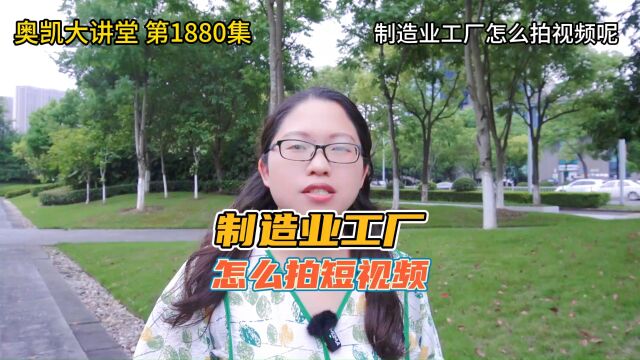 1880 制造业工厂怎么拍视频呢