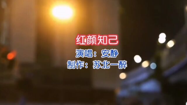 安静《红颜知己》完整版,歌声深情独特,唱出了人间真情.