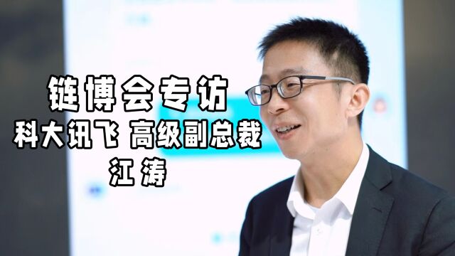 直击链博会:专访科大讯飞高级副总裁 江涛