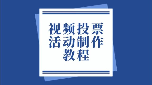 视频投票活动制作教程