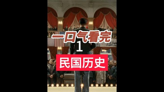 一口气看完中华民国38年历史 #历史 #民国历史 #抗日战争 1/7