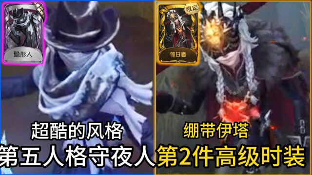 第五人格守夜人第2件高级时装 绷带伊塔库亚 风雪特效 千里冰封