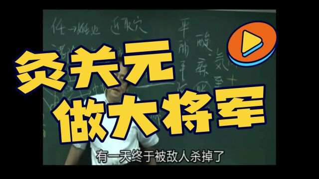 想做屹立不倒的“大将军”,那就灸它