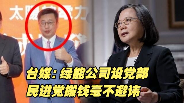 掏空台湾民众口袋!台媒:绿能公司设党部,民进党搬钱毫不避讳