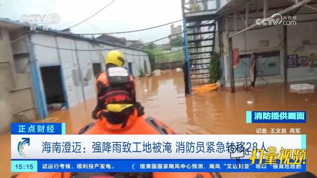 海南澄迈:强降雨致工地被淹,消防员紧急转移28人