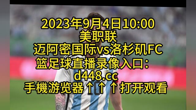 美职联官方直播:迈阿密国际vs洛杉矶FC(在线)直播观看