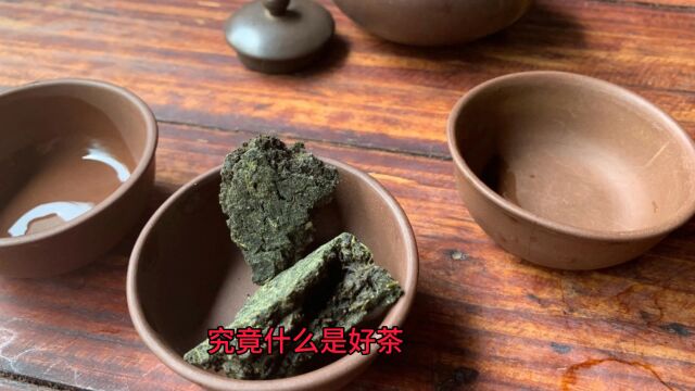 茶文化之究竟什么样的茶才叫好茶