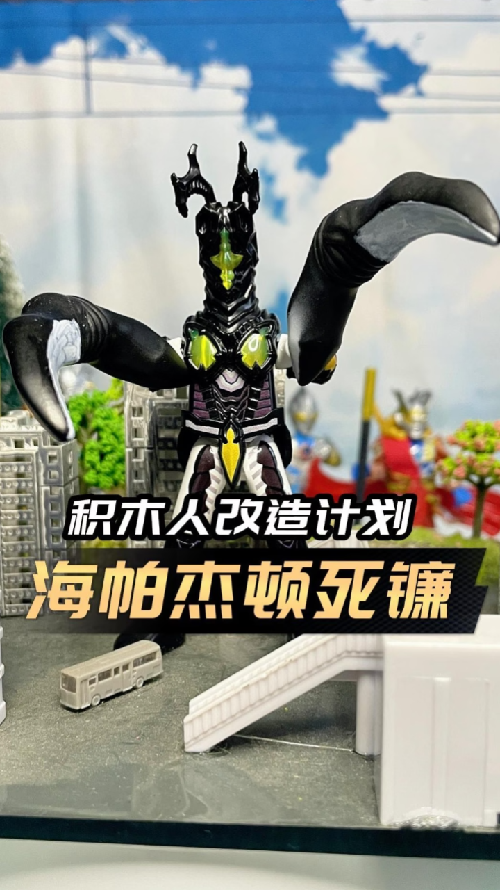 积木人改造计划:一分钟打造海帕杰顿死镰