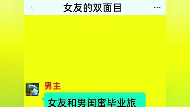 《女友的双面目》全集#番茄小说 #情感故事 #小说