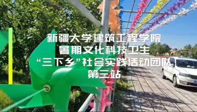 新疆大学建筑工程学院暑期社会实践第三站!