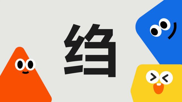 带你了解“绉”字