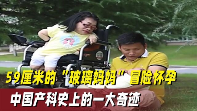 59厘米“玻璃妈妈”冒险怀孕,产下2斤8两女婴,史无前例的奇迹