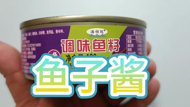 你从没见过,吃过的酱料系列之鱼子酱