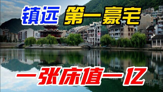 贵州镇远第一豪宅,一张床价值1亿,兼具历史价值和高端装饰