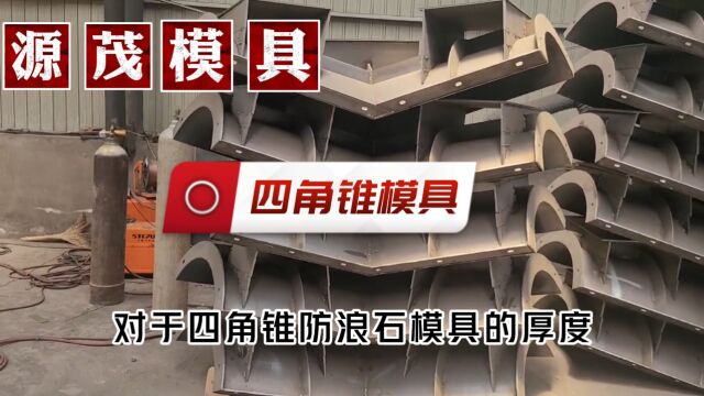 简单了解混凝土四脚锥体根石模具