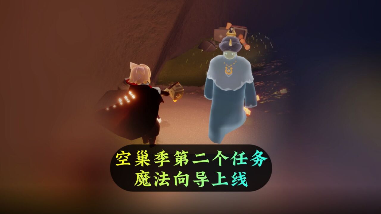 光遇：空巢季第二个任务，魔法向导上线，开辟新空间