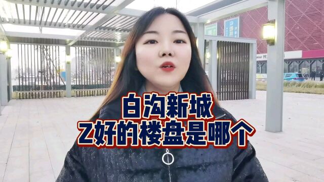 2023白沟新城区最好的楼盘是哪个?