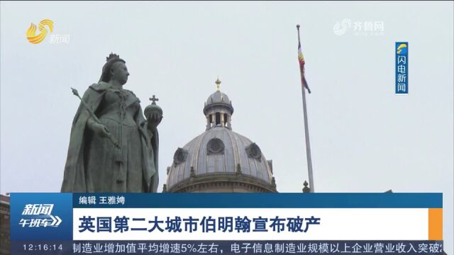 英国第二大城市伯明翰宣布破产,将停止所有新的开支