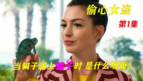 第1集《偷心女盗》当女骗子遇到女骗子会怎样？