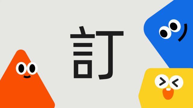 带你了解“订”字