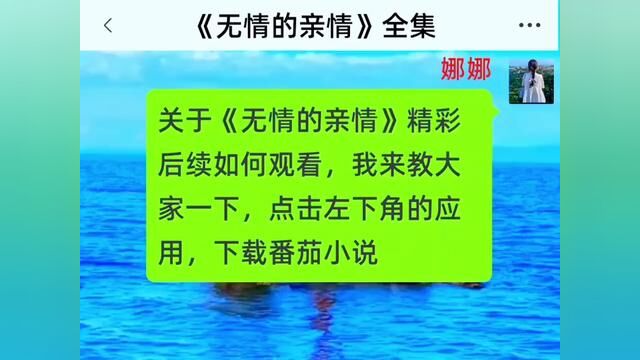 《无情的亲情》全集#番茄小说