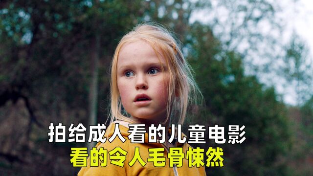 拍给成人看的儿童电影,看的令人毛骨悚然,惊悚电影《无辜者》