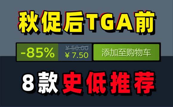 秋促后TGA前8款steam官方特惠打折促销;STEAM每周游戏史低推荐