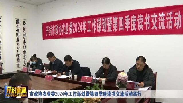 市政协农业委2024年工作谋划暨第四季度读书交流活动举行